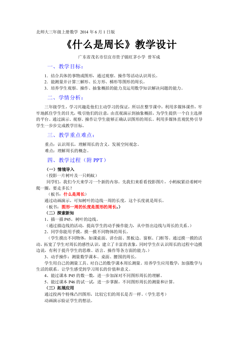 小学数学北师大三年级《什么是周长》教案设计