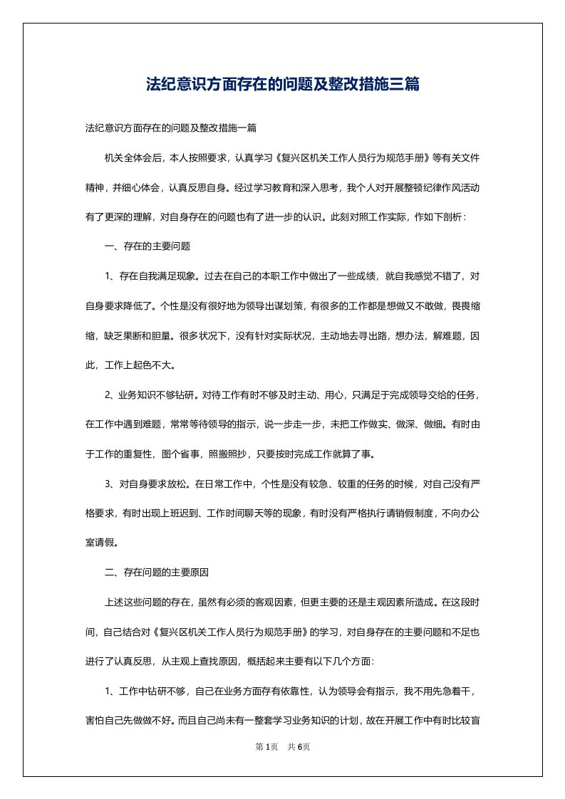 法纪意识方面存在的问题及整改措施三篇