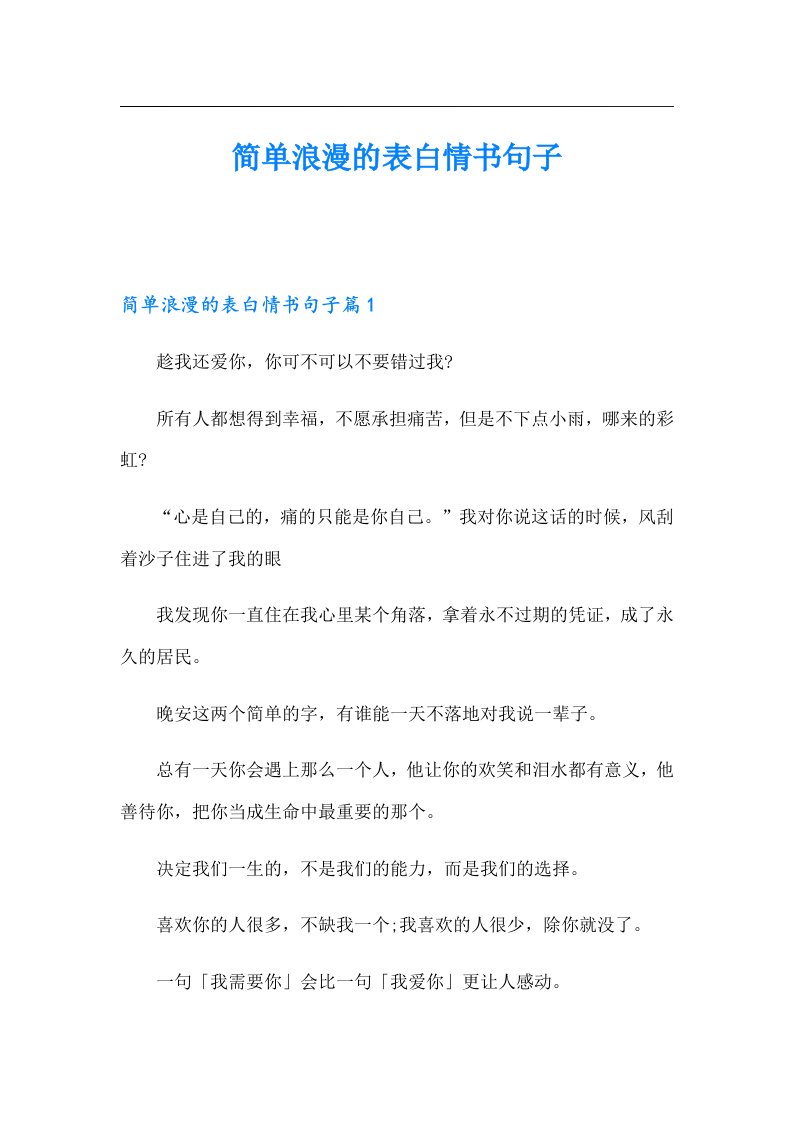 简单浪漫的表白情书句子