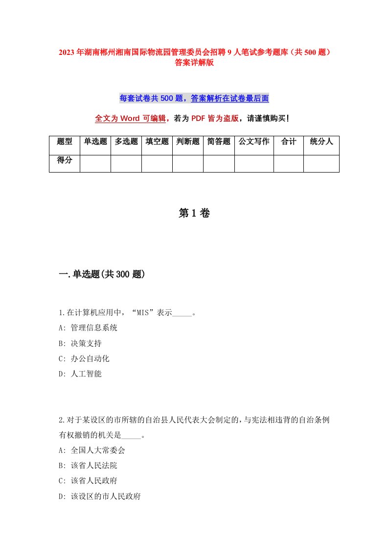 2023年湖南郴州湘南国际物流园管理委员会招聘9人笔试参考题库共500题答案详解版