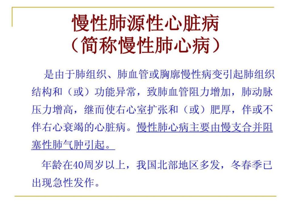 第六节__慢性肺源性心脏病病人的护理