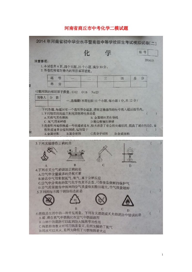 河南省商丘市中考化学二模试题（扫描版，无答案）