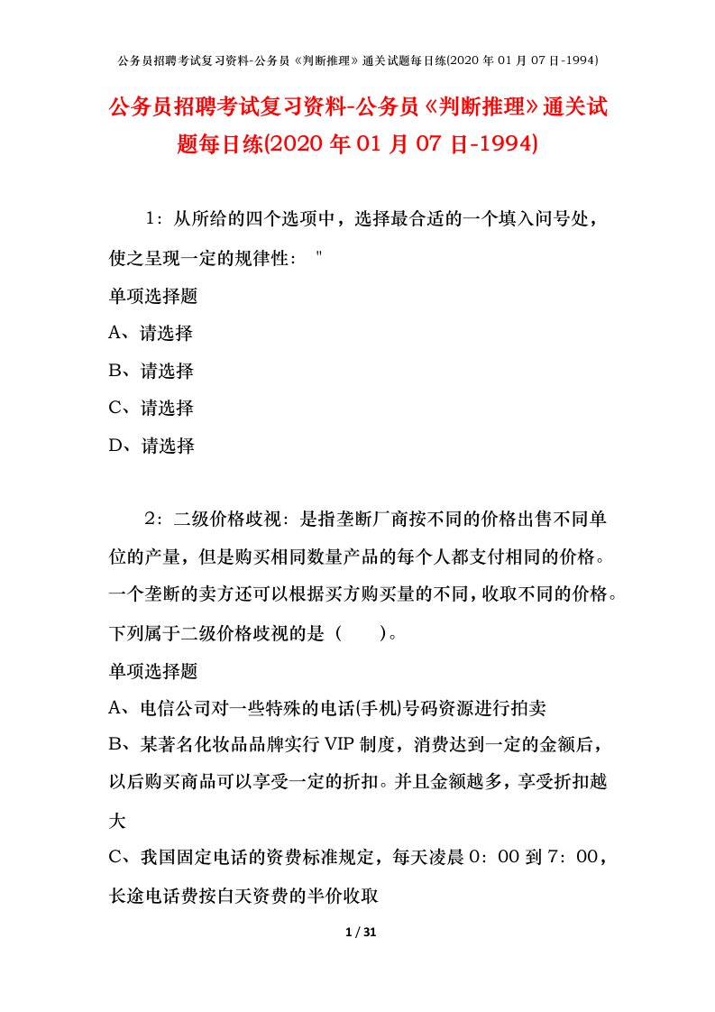 公务员招聘考试复习资料-公务员判断推理通关试题每日练2020年01月07日-1994