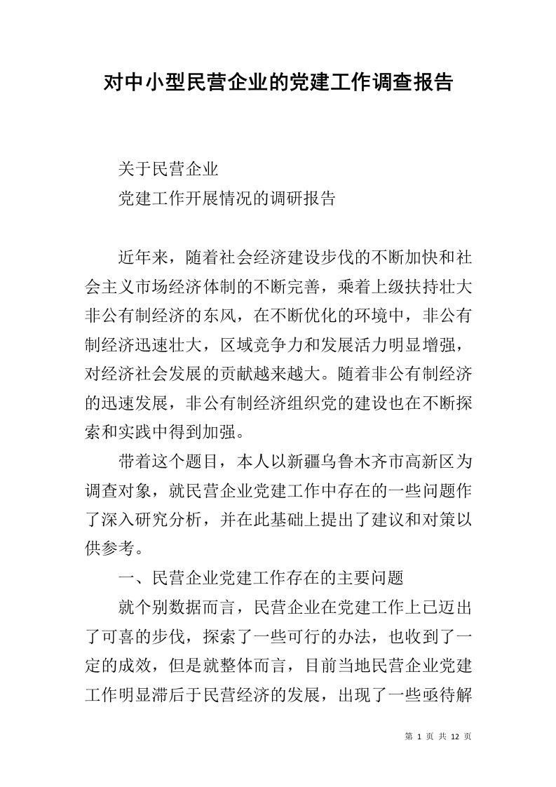 对中小型民营企业的党建工作调查报告