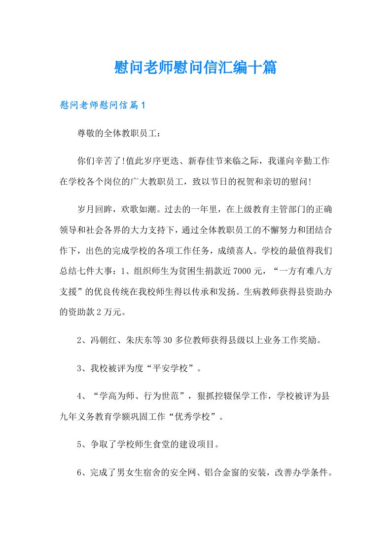 慰问老师慰问信汇编十篇