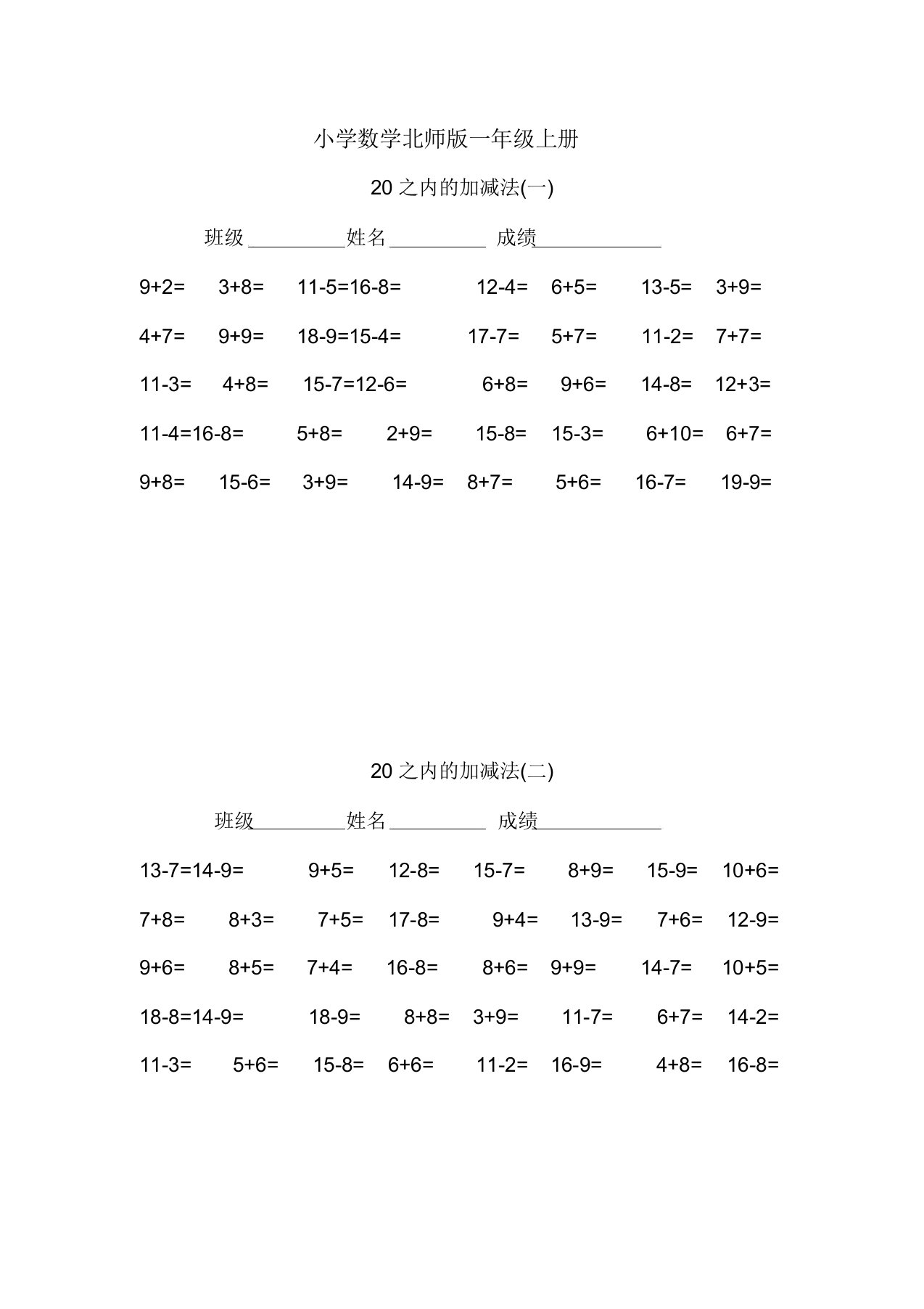 小学数学北师版一年级上册20以内加减法习题多套