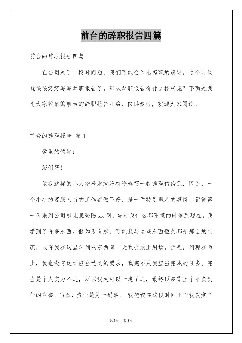 前台的辞职报告四篇例文