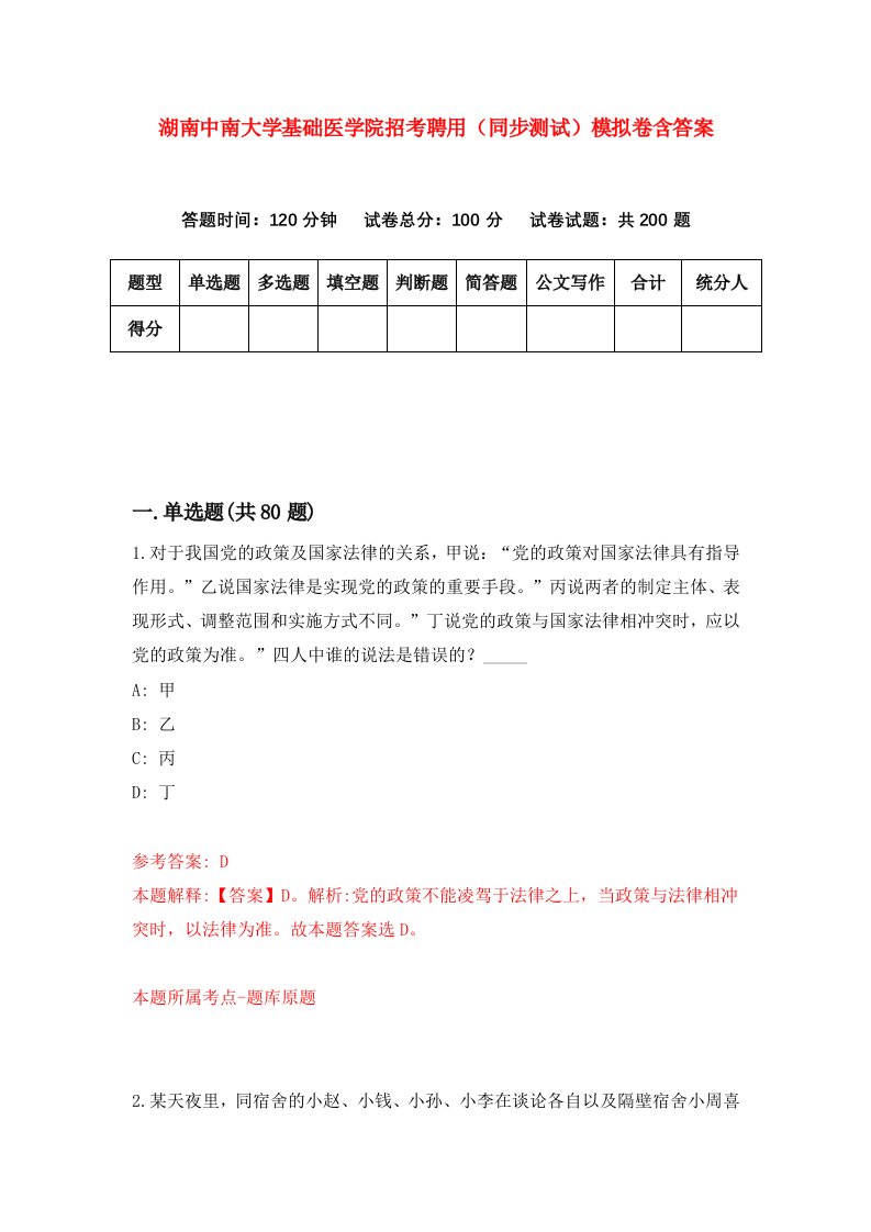 湖南中南大学基础医学院招考聘用同步测试模拟卷含答案8