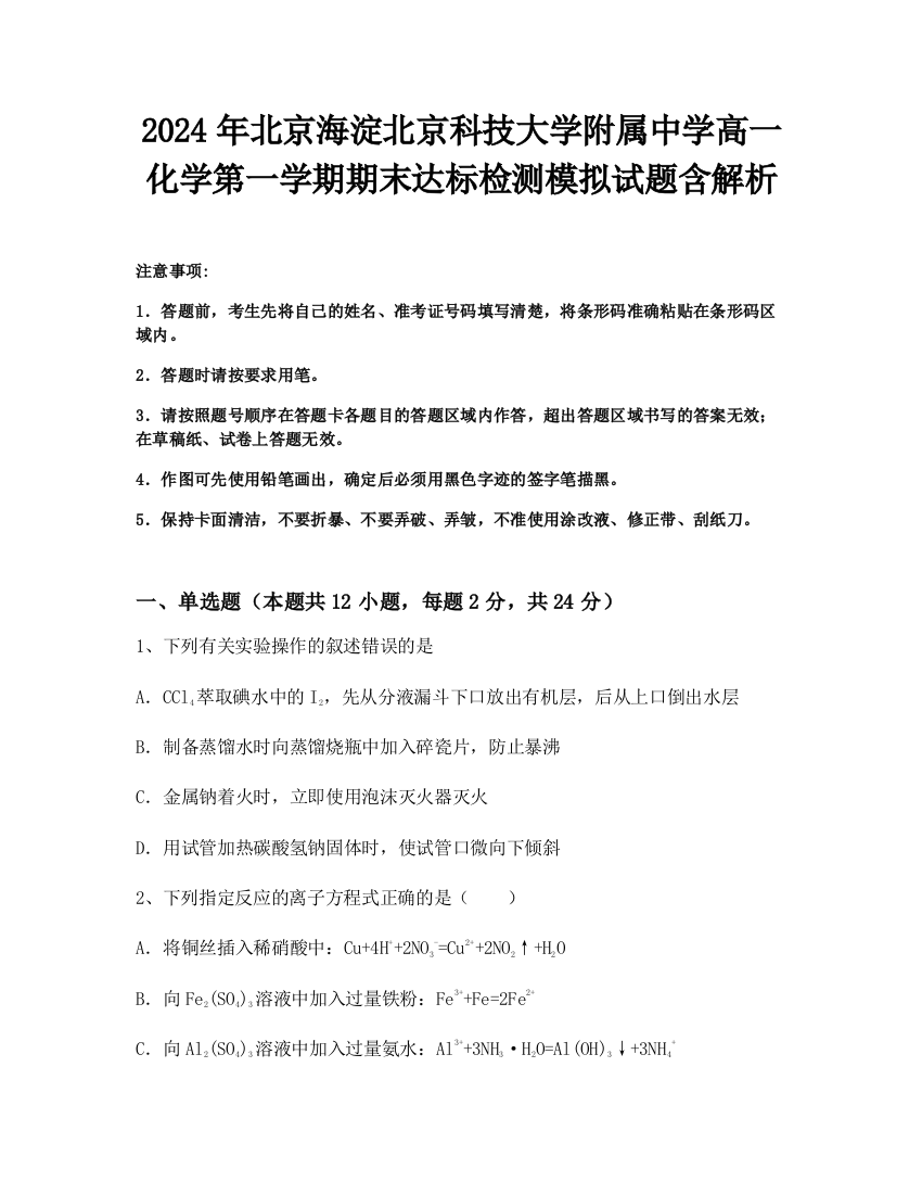 2024年北京海淀北京科技大学附属中学高一化学第一学期期末达标检测模拟试题含解析