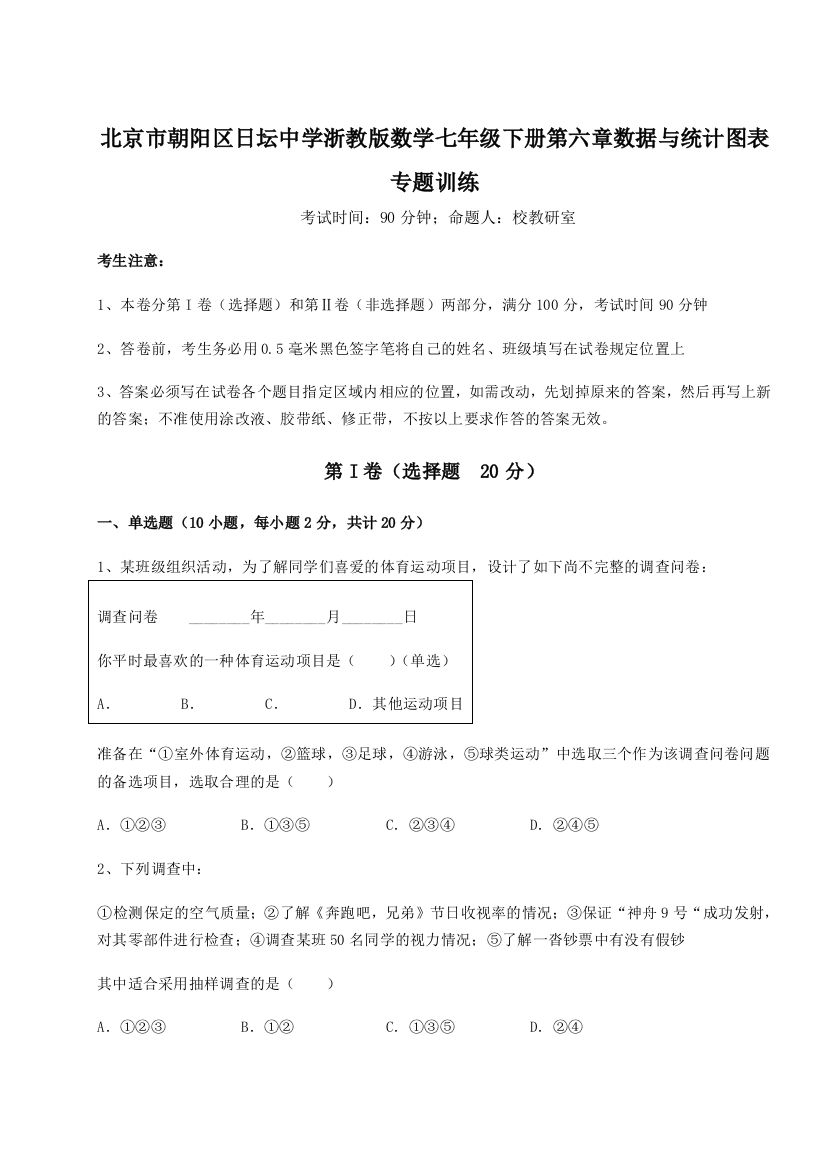 难点解析北京市朝阳区日坛中学浙教版数学七年级下册第六章数据与统计图表专题训练练习题（解析版）