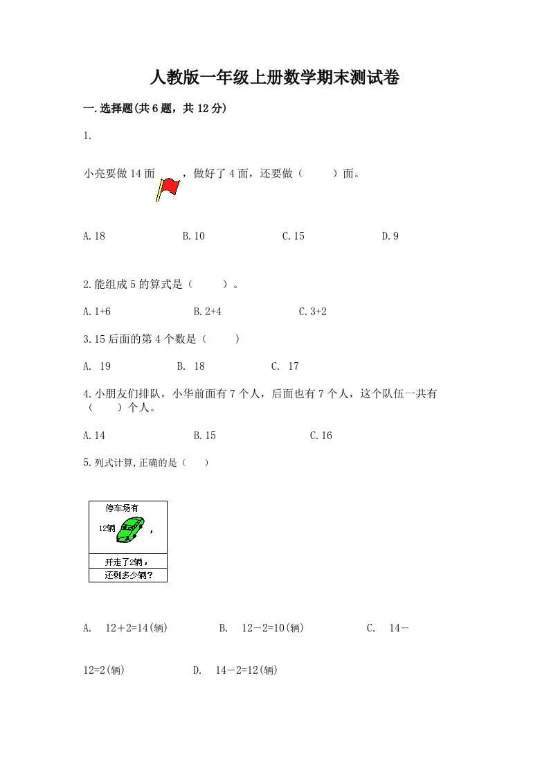 人教版一年级上册数学期末测试卷及答案【真题汇编】