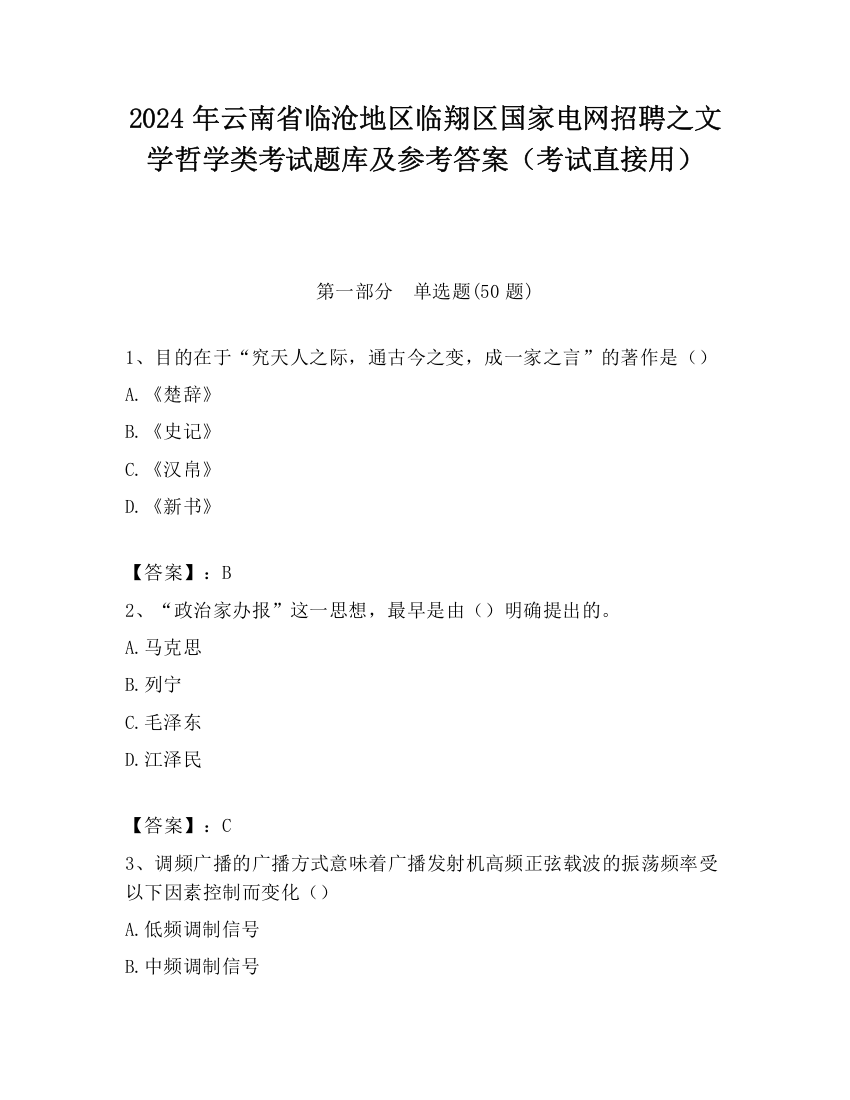 2024年云南省临沧地区临翔区国家电网招聘之文学哲学类考试题库及参考答案（考试直接用）