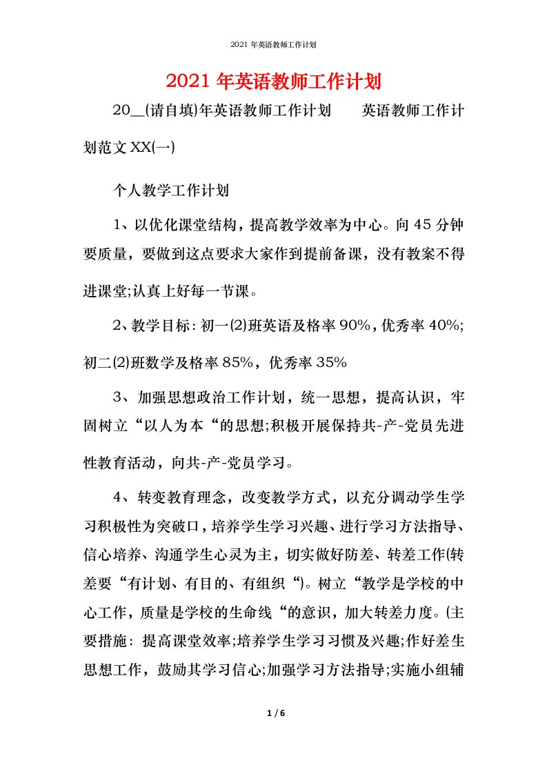 精编2021年英语教师工作计划