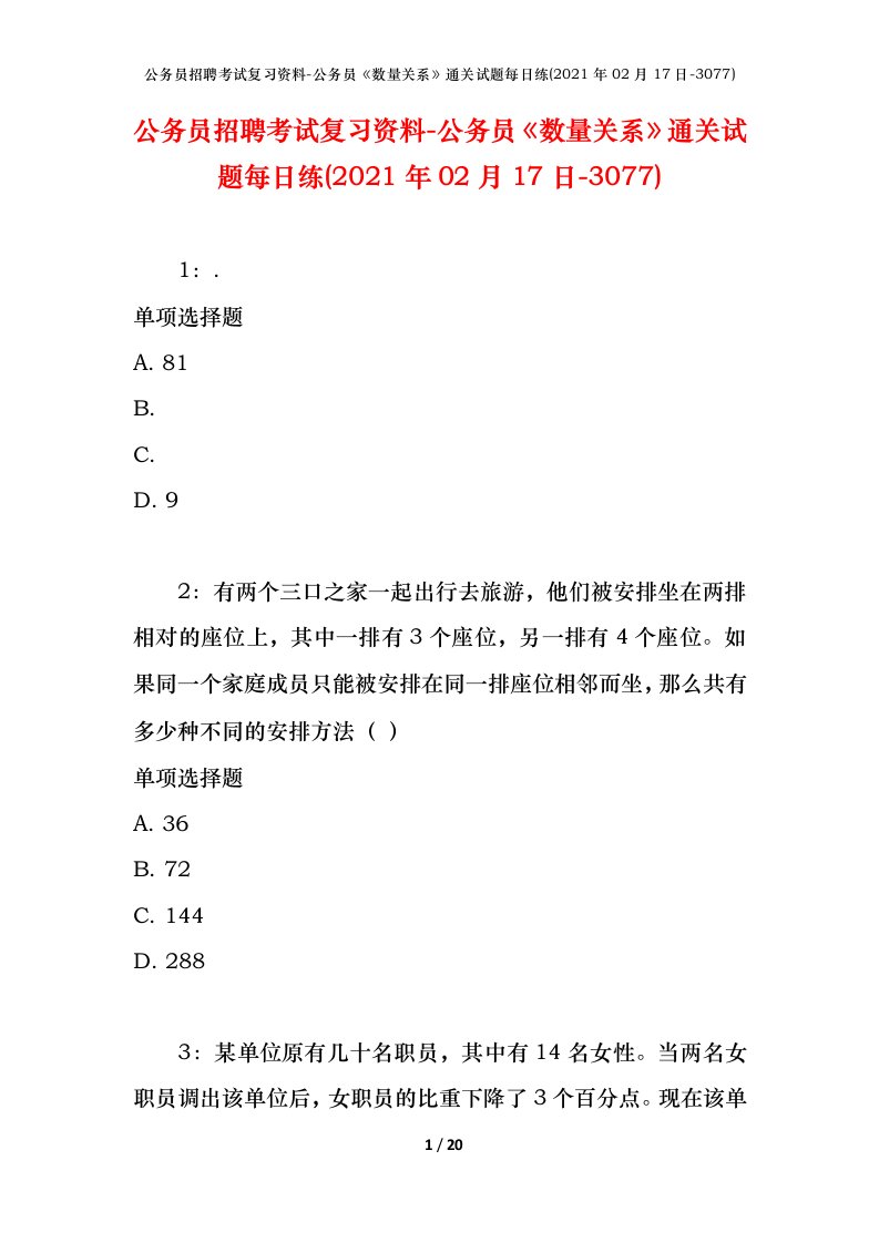 公务员招聘考试复习资料-公务员数量关系通关试题每日练2021年02月17日-3077