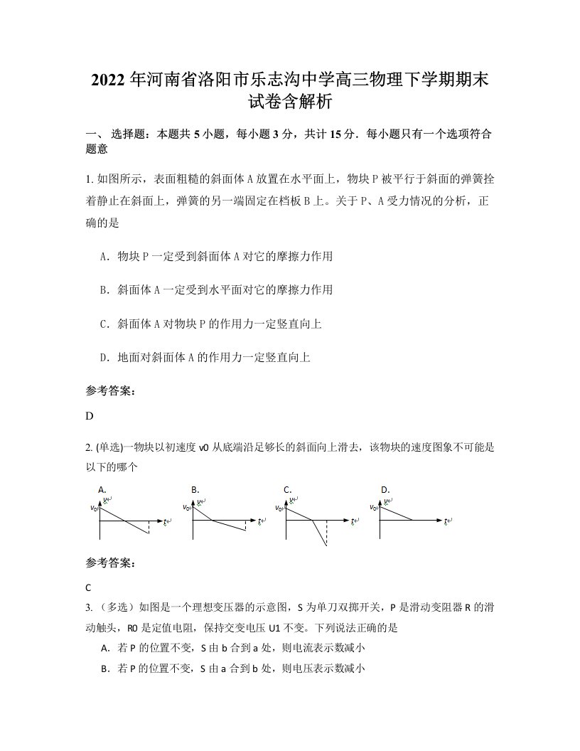 2022年河南省洛阳市乐志沟中学高三物理下学期期末试卷含解析