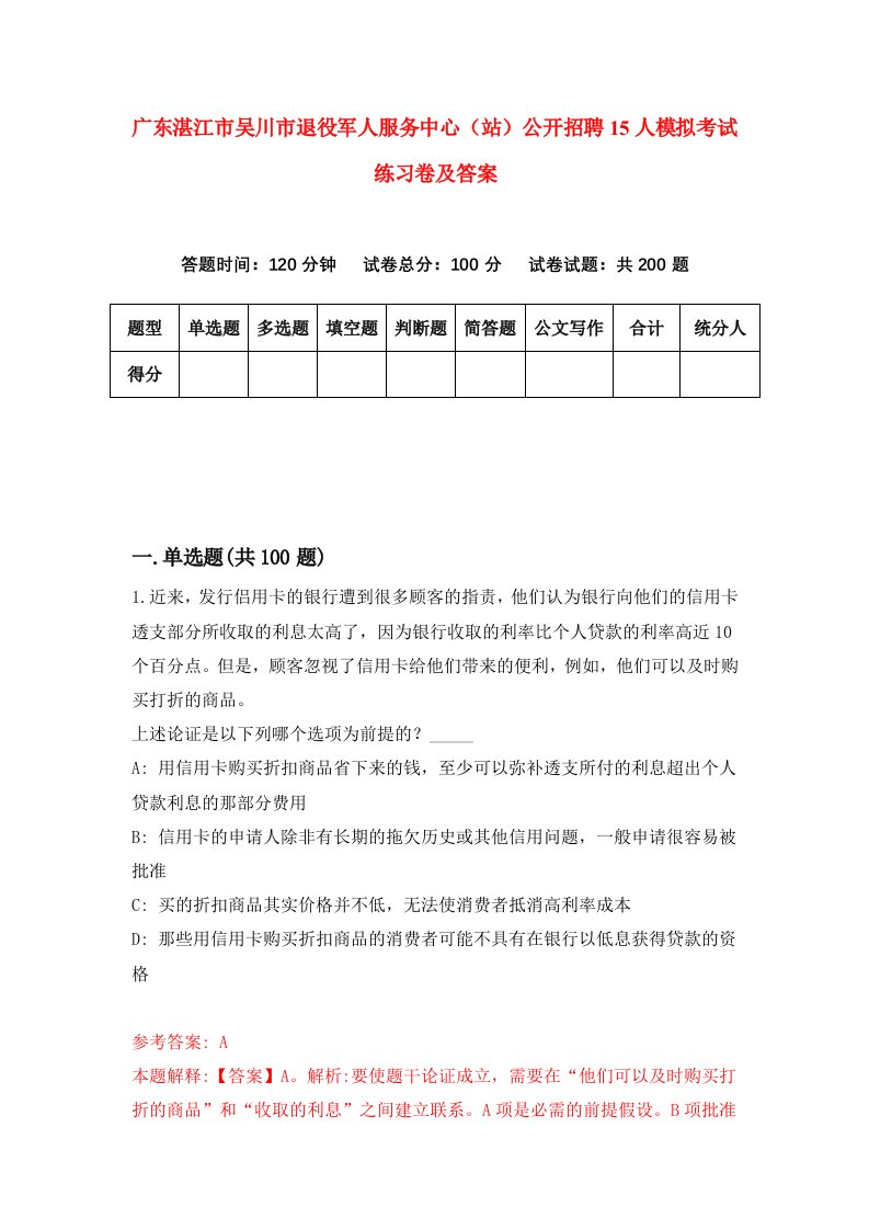 广东湛江市吴川市退役军人服务中心站公开招聘15人模拟考试练习卷及答案第2期