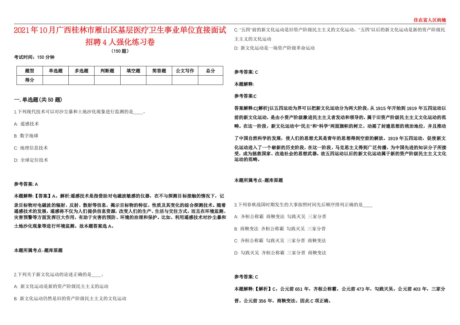 2021年10月广西桂林市雁山区基层医疗卫生事业单位直接面试招聘4人强化练习卷第62期