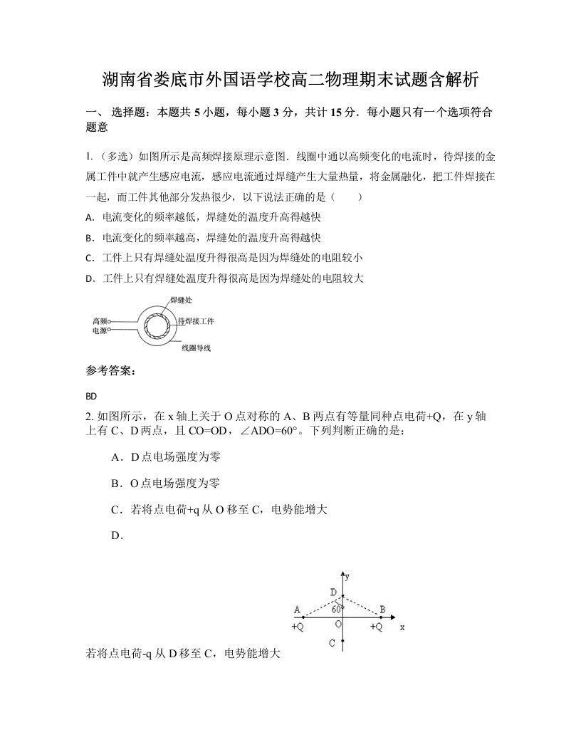 湖南省娄底市外国语学校高二物理期末试题含解析