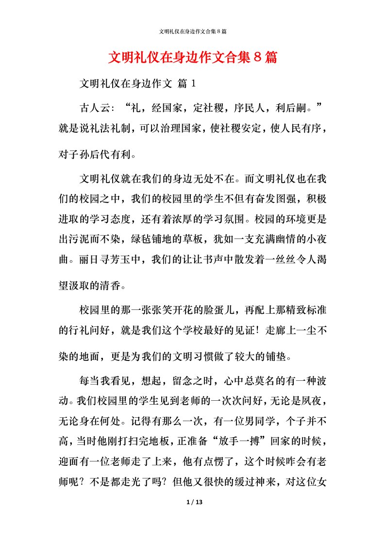 文明礼仪在身边作文合集8篇