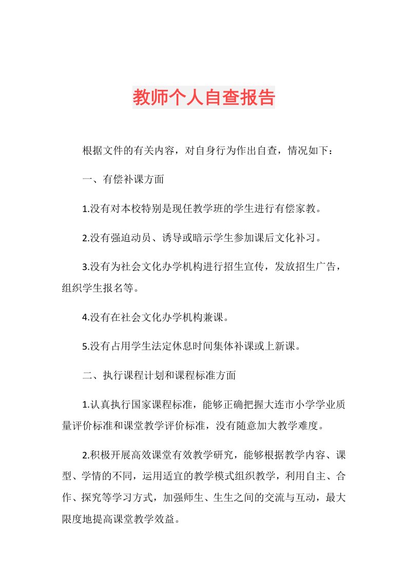 教师个人自查报告