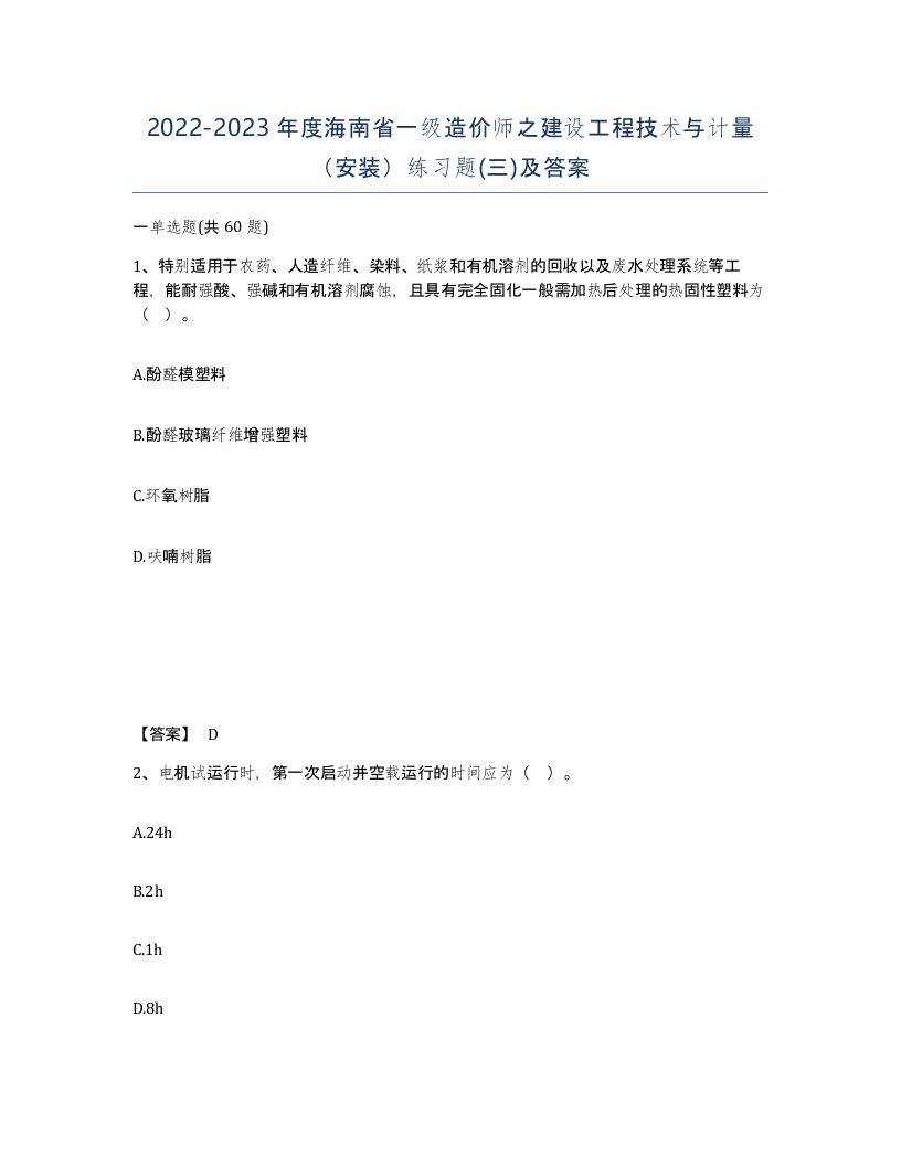 2022-2023年度海南省一级造价师之建设工程技术与计量安装练习题三及答案