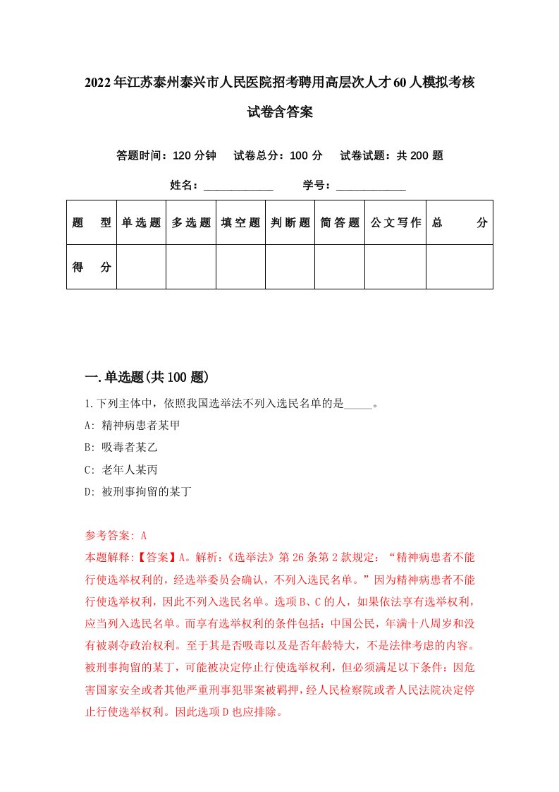 2022年江苏泰州泰兴市人民医院招考聘用高层次人才60人模拟考核试卷含答案6