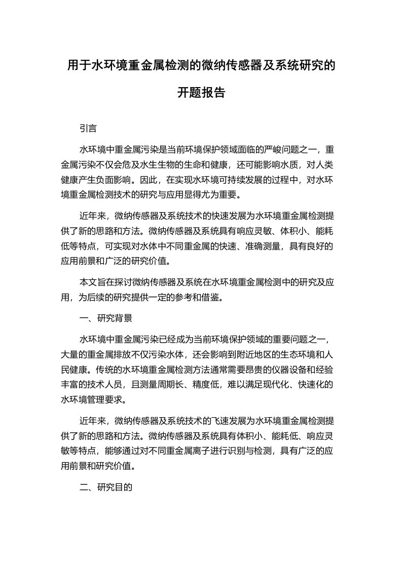 用于水环境重金属检测的微纳传感器及系统研究的开题报告