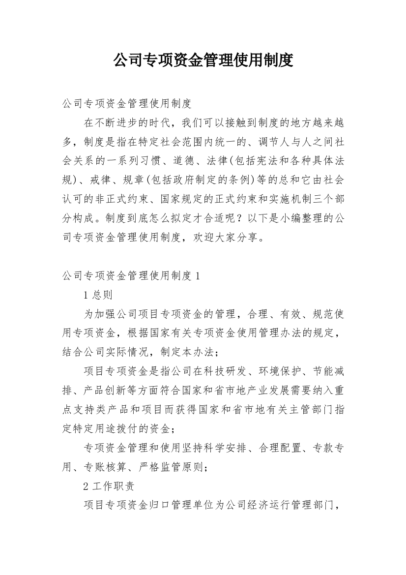 公司专项资金管理使用制度