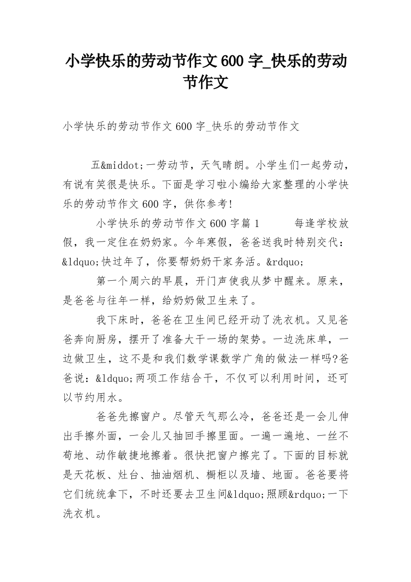 小学快乐的劳动节作文600字_快乐的劳动节作文