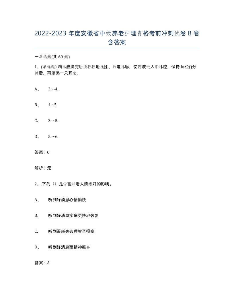 2022-2023年度安徽省中级养老护理资格考前冲刺试卷B卷含答案