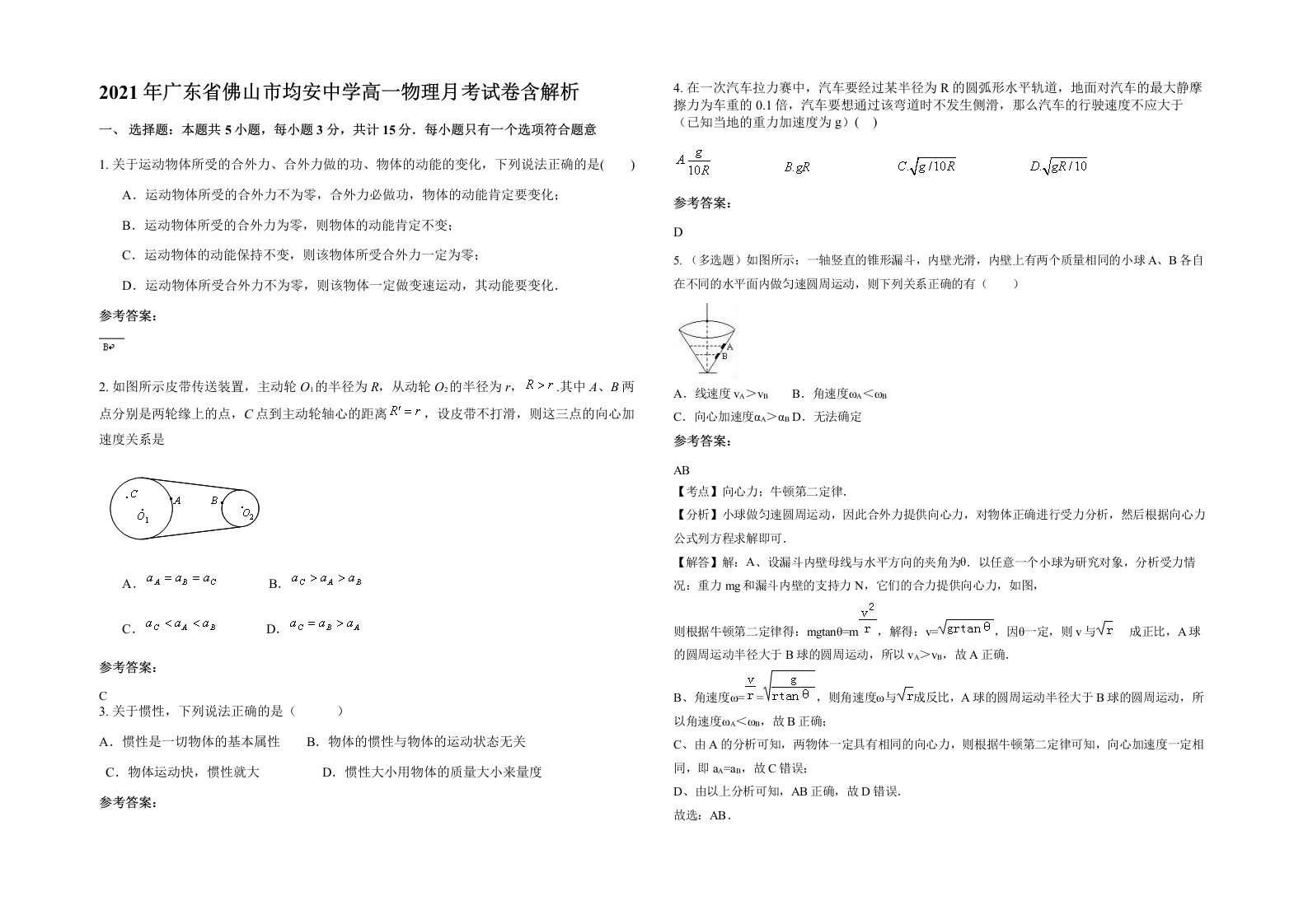 2021年广东省佛山市均安中学高一物理月考试卷含解析