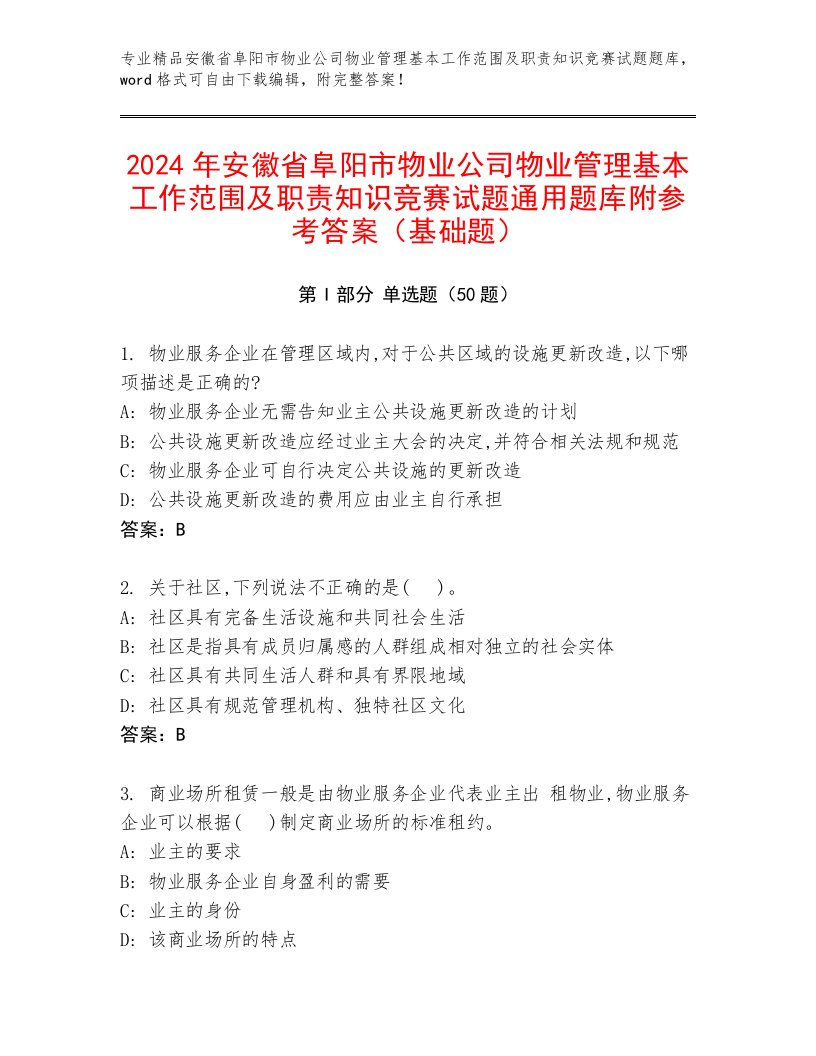 2024年安徽省阜阳市物业公司物业管理基本工作范围及职责知识竞赛试题通用题库附参考答案（基础题）