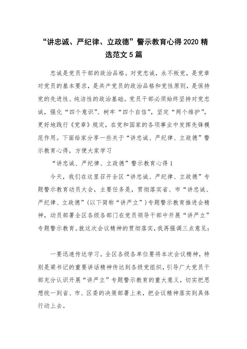 讲座心得_“讲忠诚、严纪律、立政德”警示教育心得2020精选范文5篇