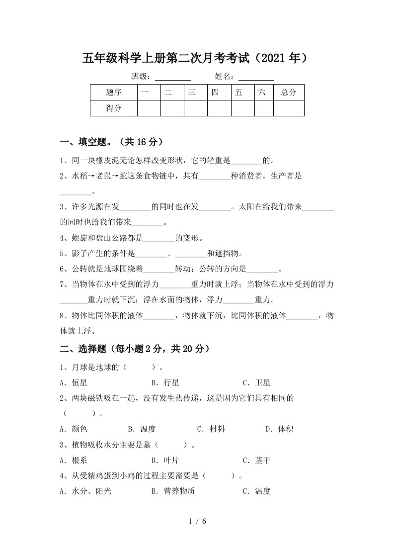 五年级科学上册第二次月考考试2021年