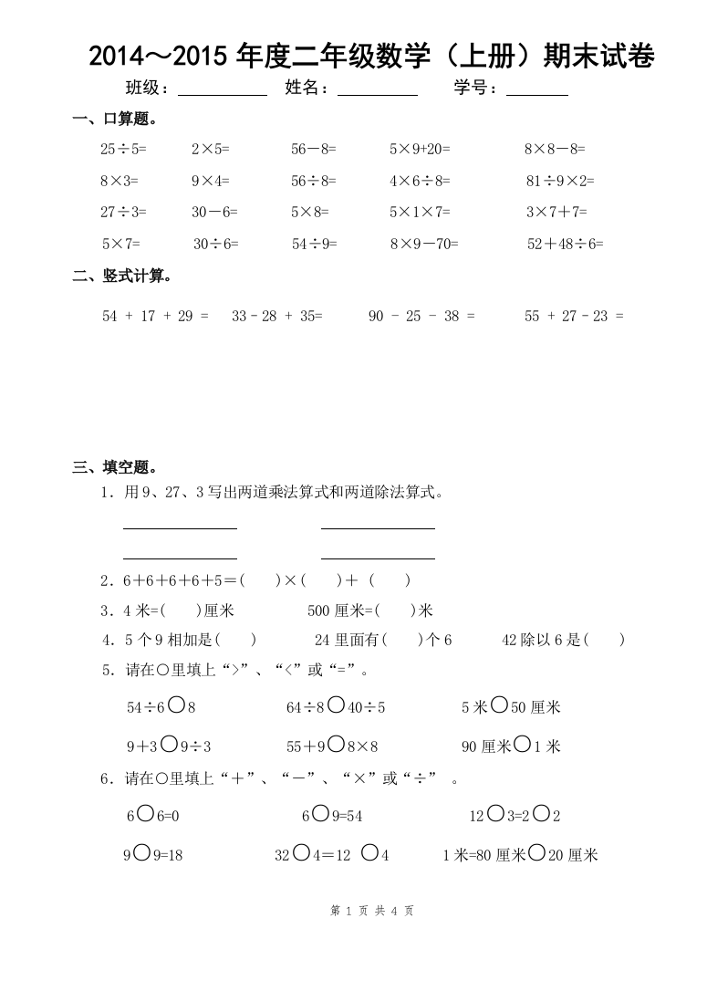 2014年2最新苏教版二年级数学上册期末测试