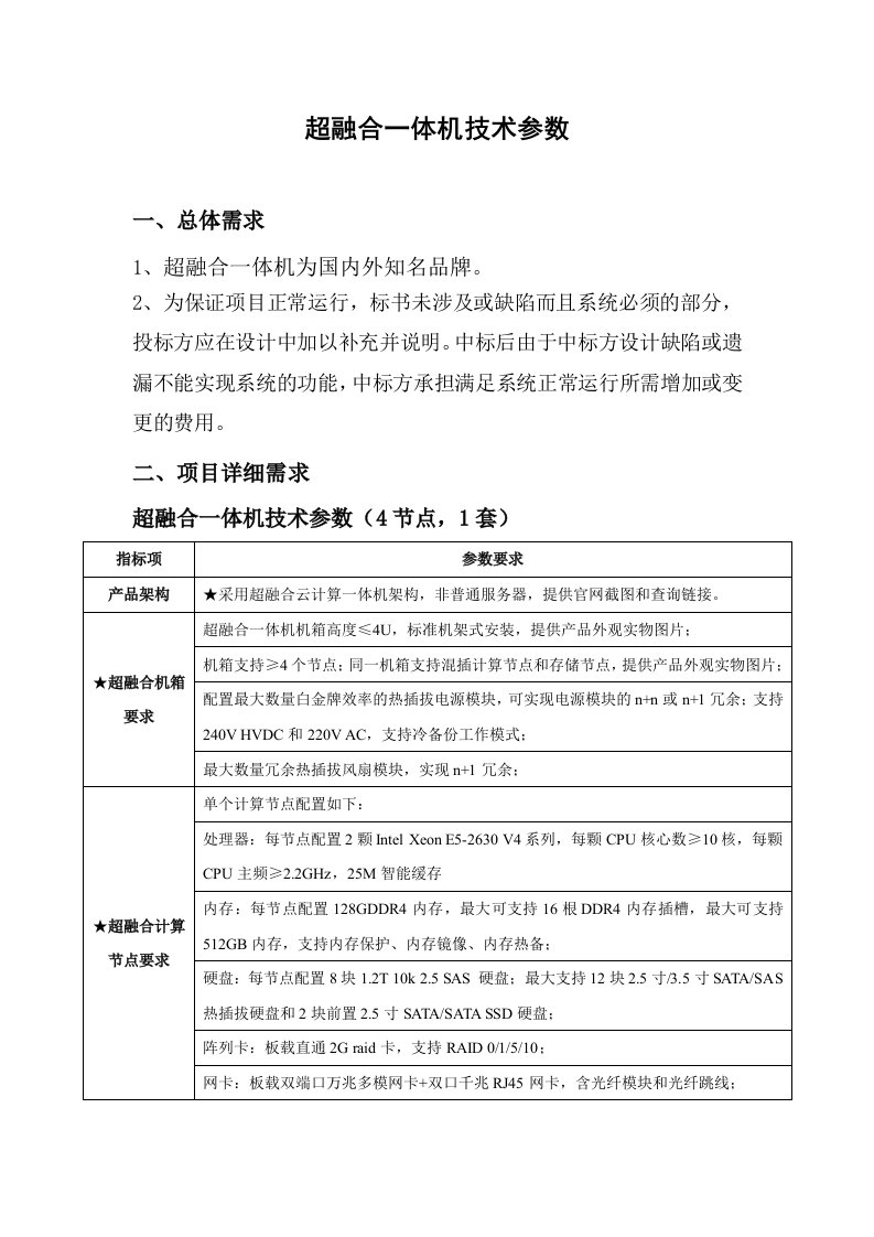 超融合一体机技术参数