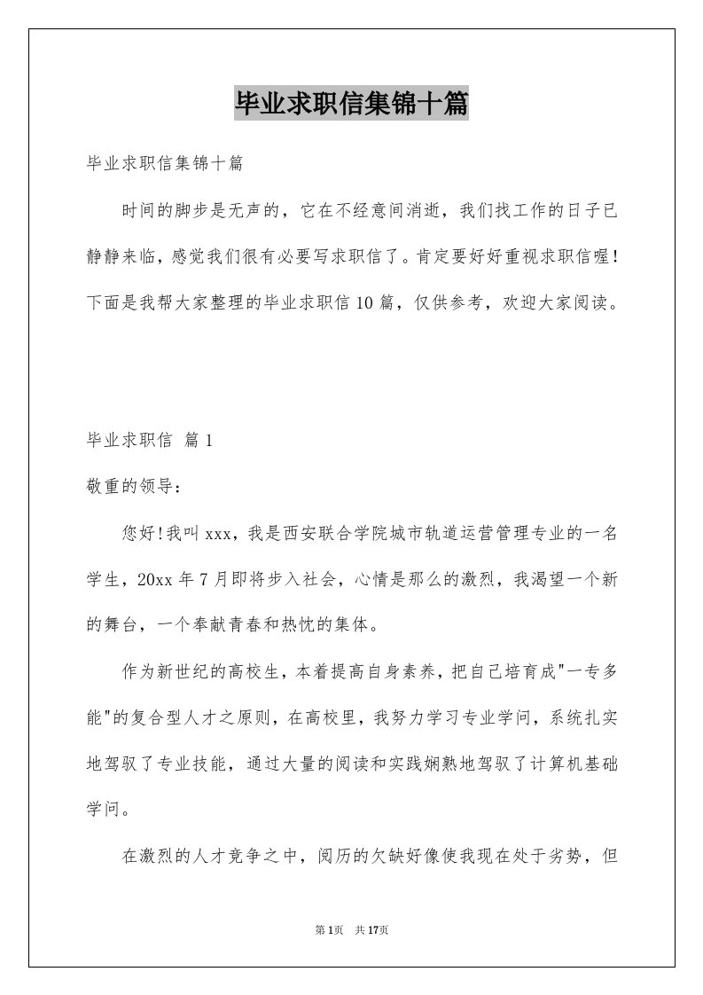 毕业求职信集锦十篇