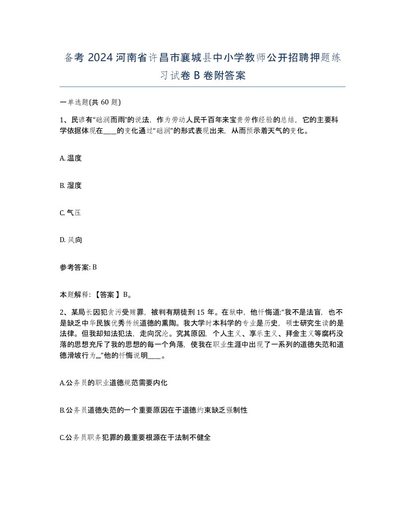 备考2024河南省许昌市襄城县中小学教师公开招聘押题练习试卷B卷附答案