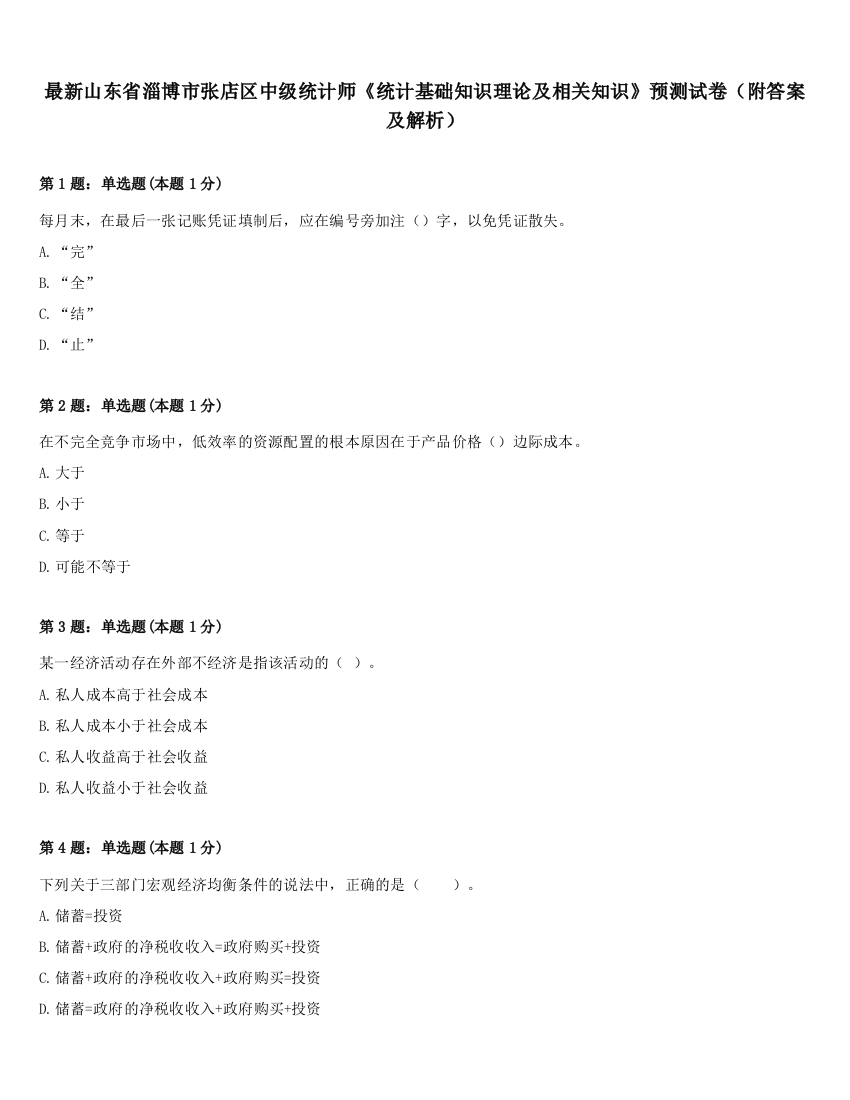 最新山东省淄博市张店区中级统计师《统计基础知识理论及相关知识》预测试卷（附答案及解析）