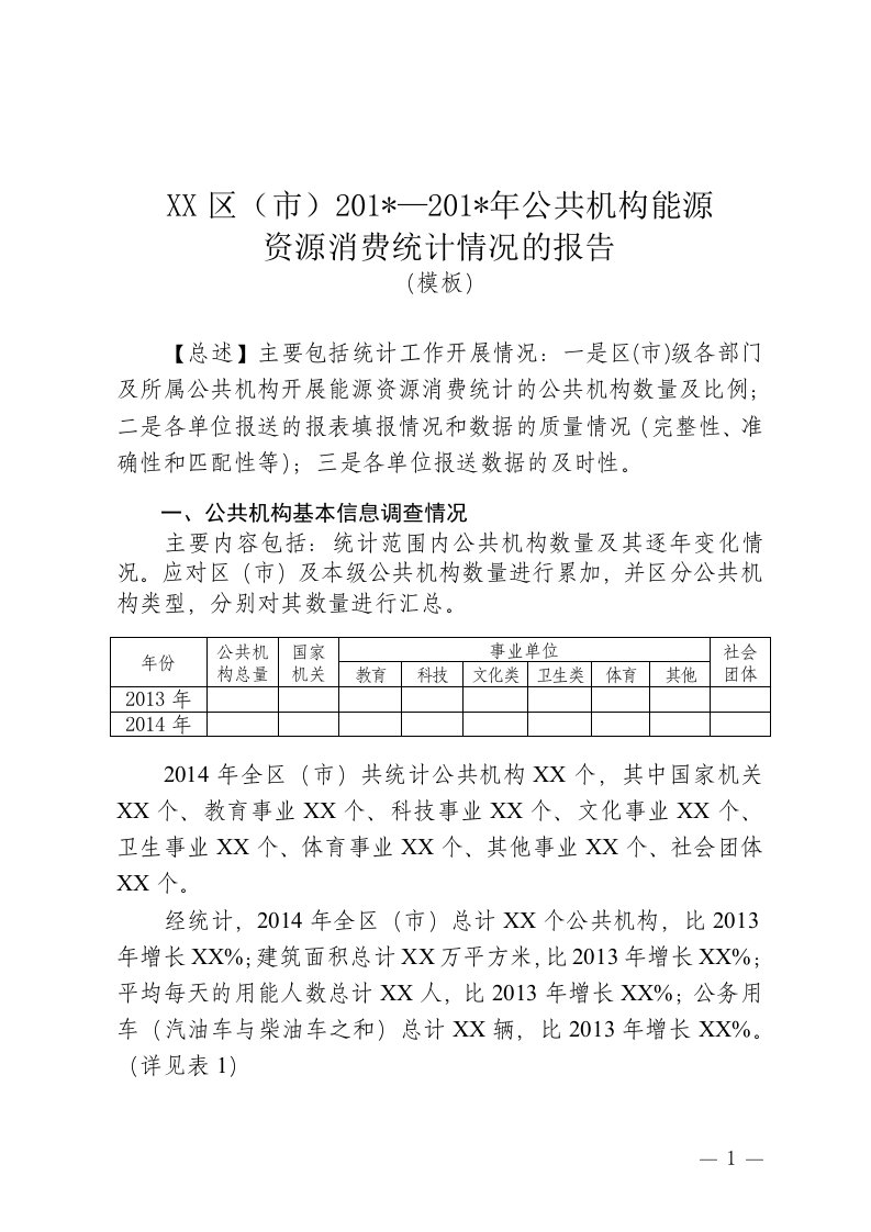 公共机构能源资源消费统计情况的报告