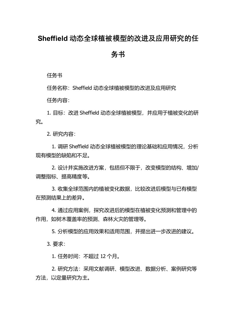 Sheffield动态全球植被模型的改进及应用研究的任务书