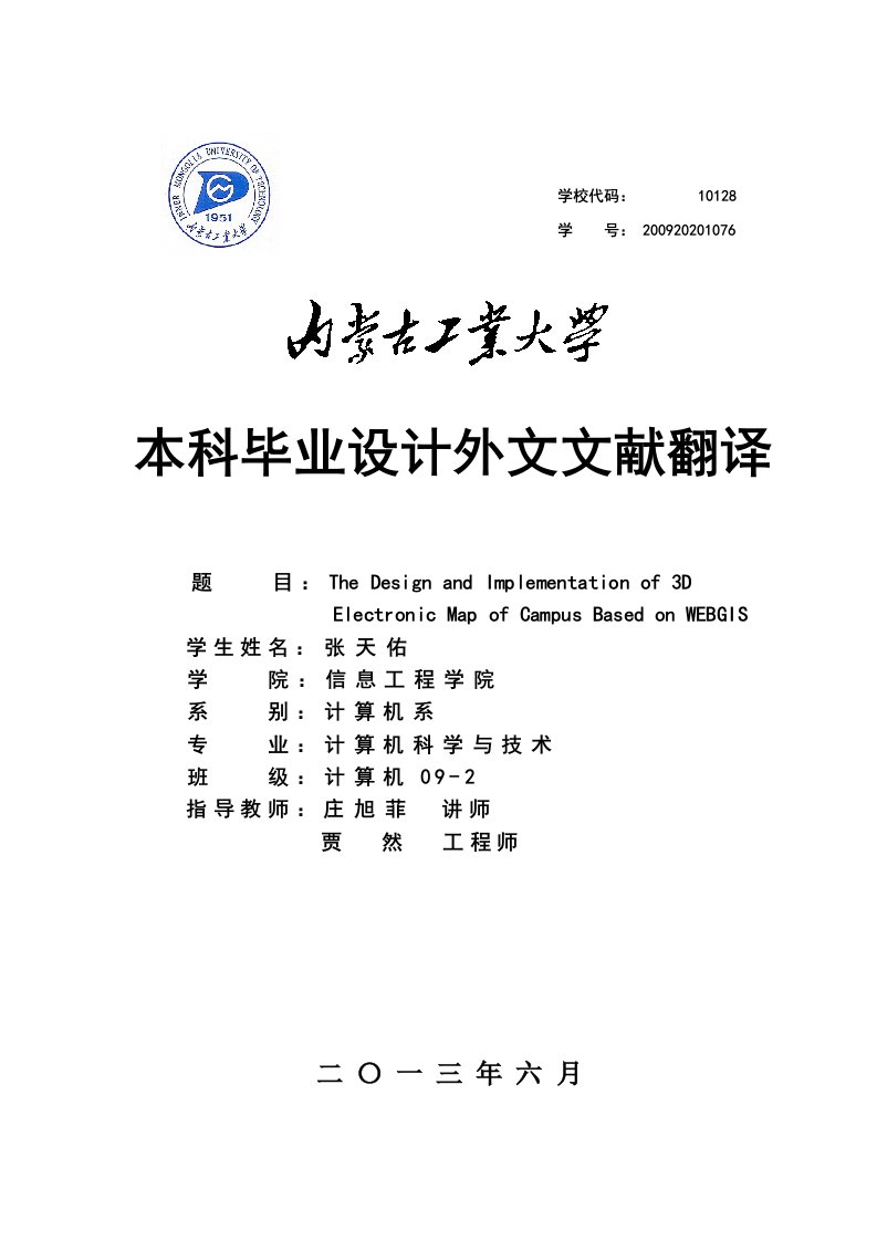 计算机毕业设计外文翻译--基于WebGIS的校园三维电子地图的设计与实现-其他专业