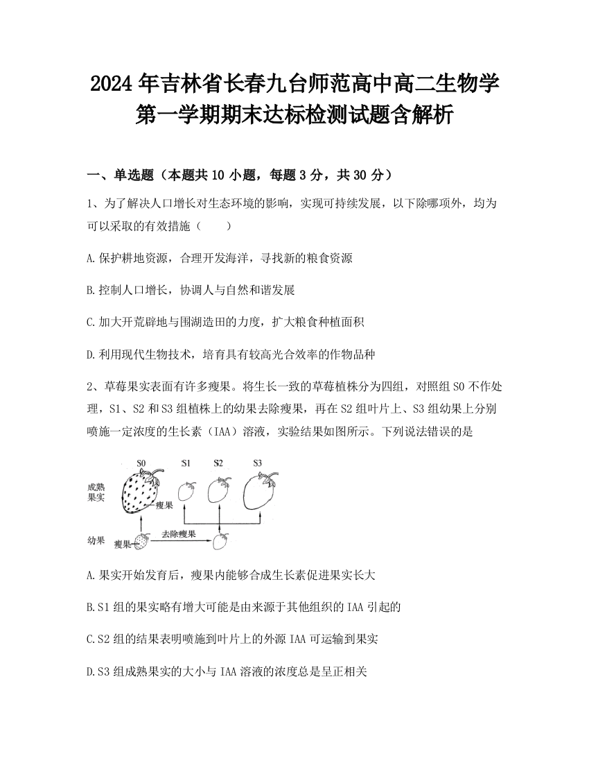 2024年吉林省长春九台师范高中高二生物学第一学期期末达标检测试题含解析