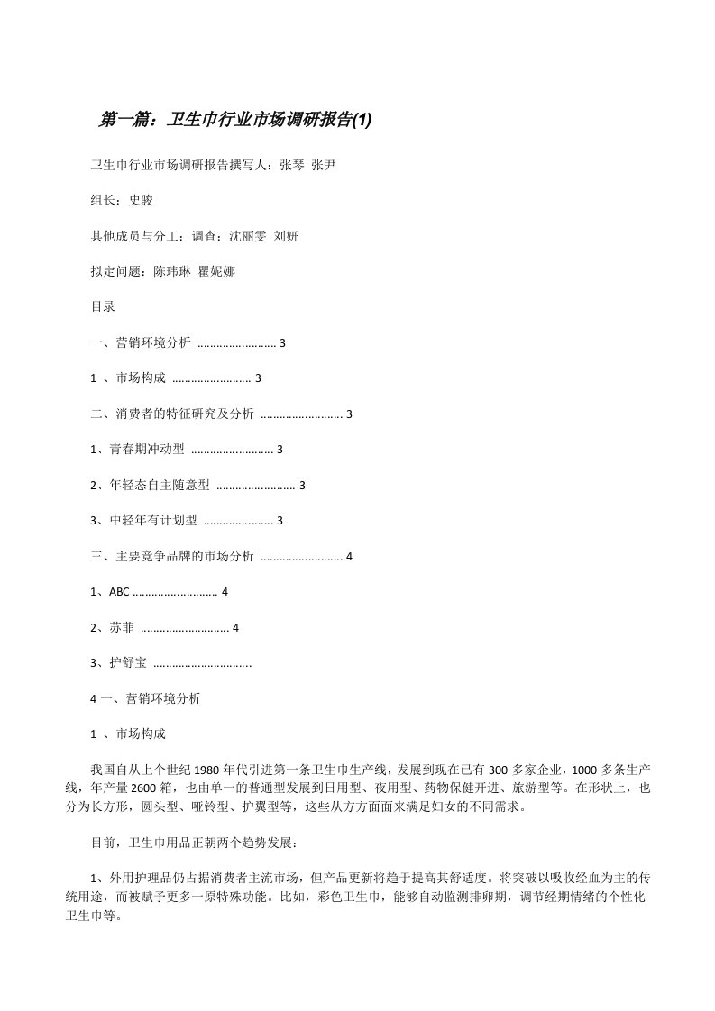 卫生巾行业市场调研报告(1)[修改版]