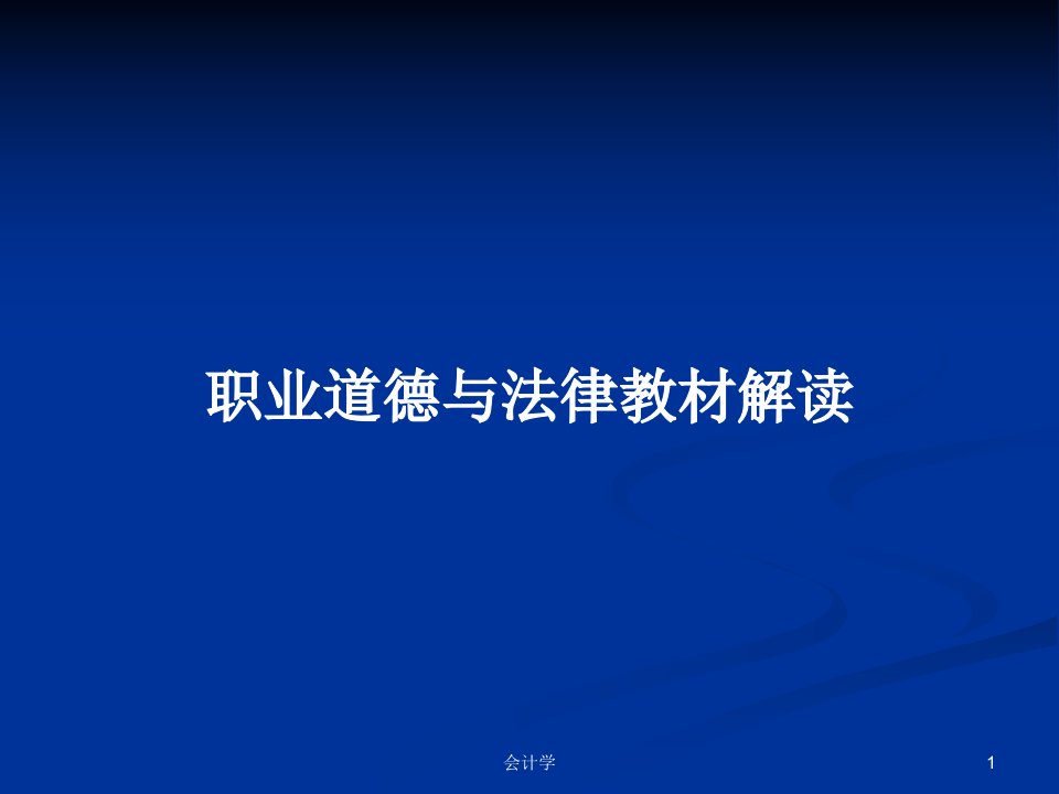 职业道德与法律教材解读PPT学习教案