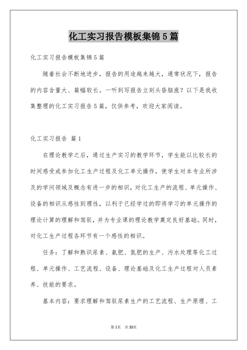 化工实习报告模板集锦5篇