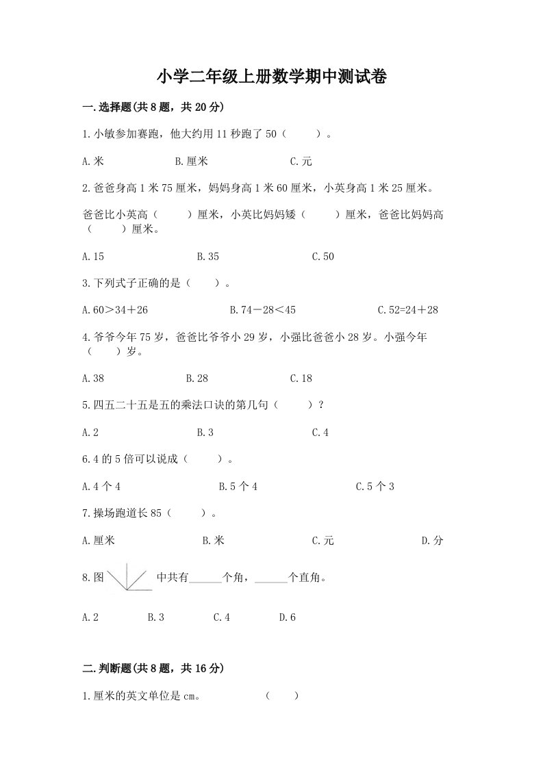 小学二年级上册数学期中测试卷及完整答案【易错题】