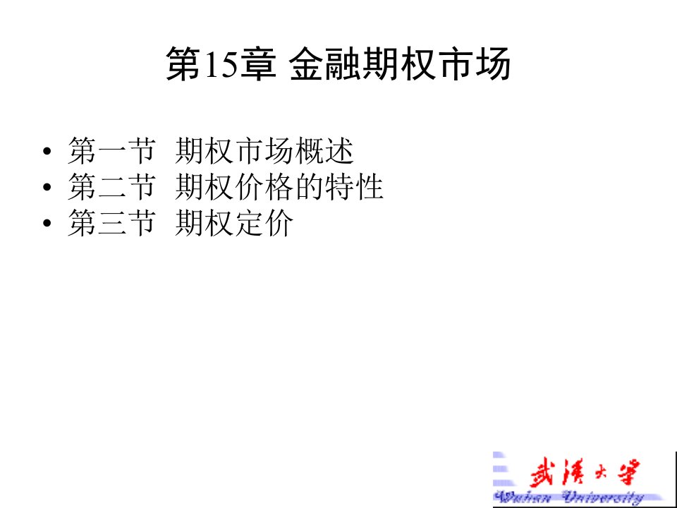 第15章金融期权市场讲义资料