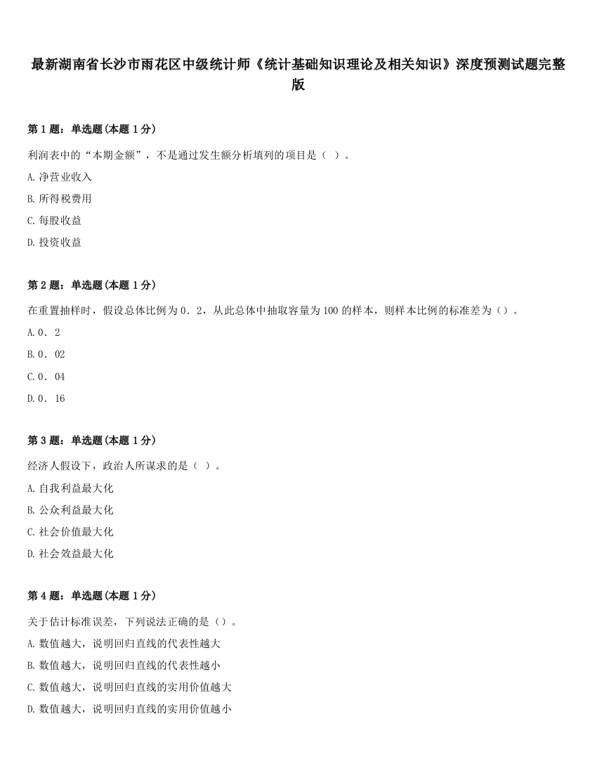 最新湖南省长沙市雨花区中级统计师《统计基础知识理论及相关知识》深度预测试题完整版