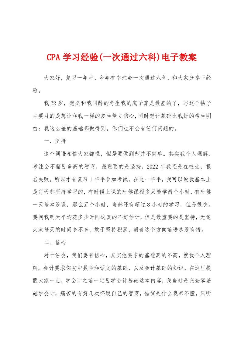 CPA学习经验(一次通过六科)电子教案